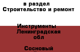  в раздел : Строительство и ремонт » Инструменты . Ленинградская обл.,Сосновый Бор г.
